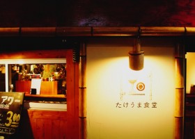 たけうま食堂